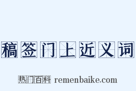 稿签门上近义词是什么意思的图片